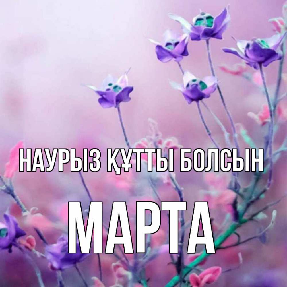 Открытка на каждый день с именем, Марта Наурыз құтты болсын наурыз  2 Прикольная открытка с пожеланием онлайн скачать бесплатно 
