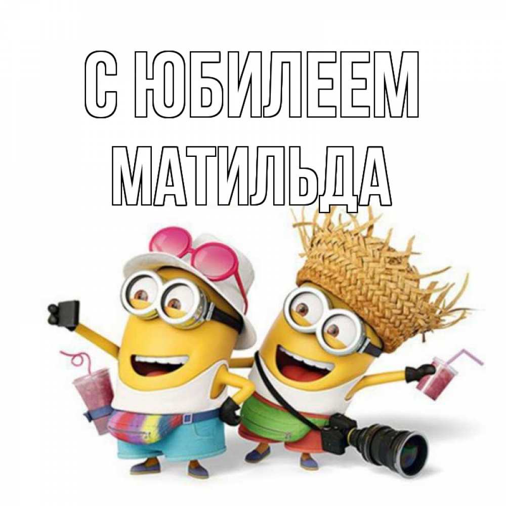 Открытка на каждый день с именем, Матильда С юбилеем праздник с танцами Прикольная открытка с пожеланием онлайн скачать бесплатно 