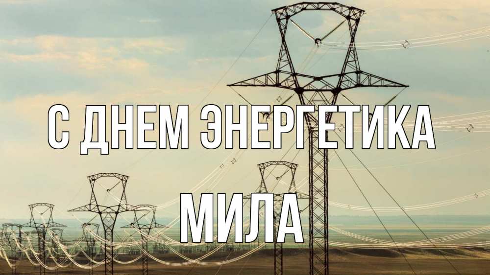 Открытка на каждый день с именем, Мила С днем энергетика провода небо Прикольная открытка с пожеланием онлайн скачать бесплатно 