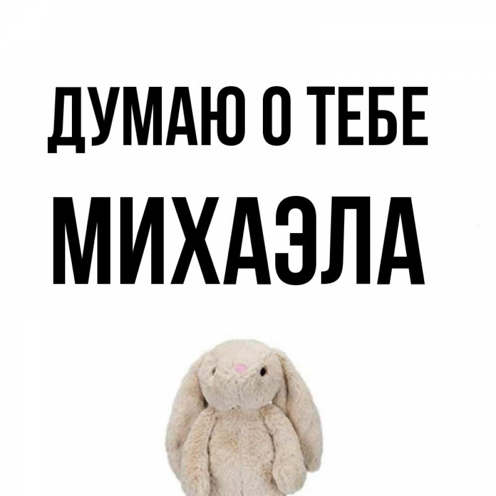 Открытка на каждый день с именем, Михаэла Думаю о тебе открытки с текстами и подписями Прикольная открытка с пожеланием онлайн скачать бесплатно 