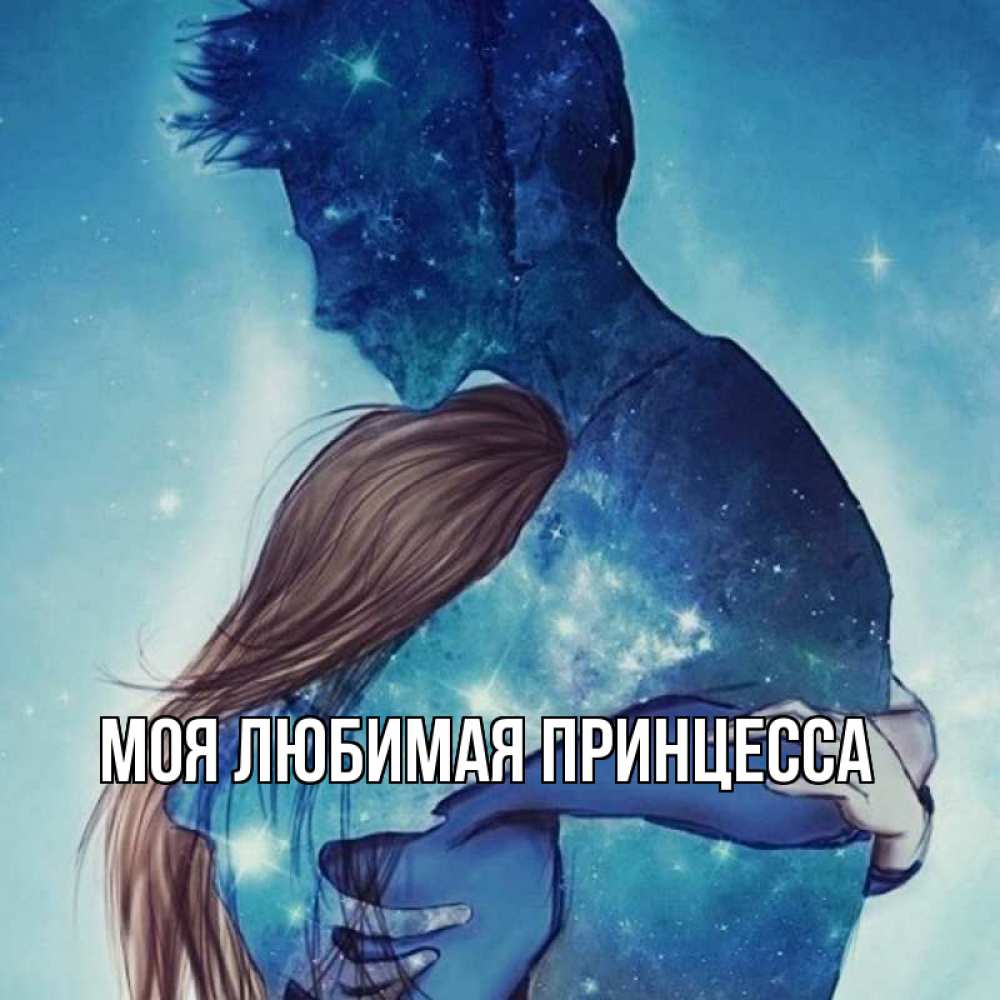 Открытка на каждый день с именем, Моя-Любимая-Принцесса Главная абстракция Прикольная открытка с пожеланием онлайн скачать бесплатно 
