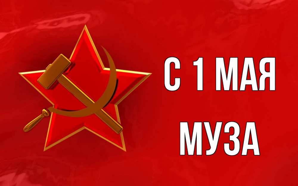 Открытка на каждый день с именем, Муза С 1 мая С 1 мая Прикольная открытка с пожеланием онлайн скачать бесплатно 