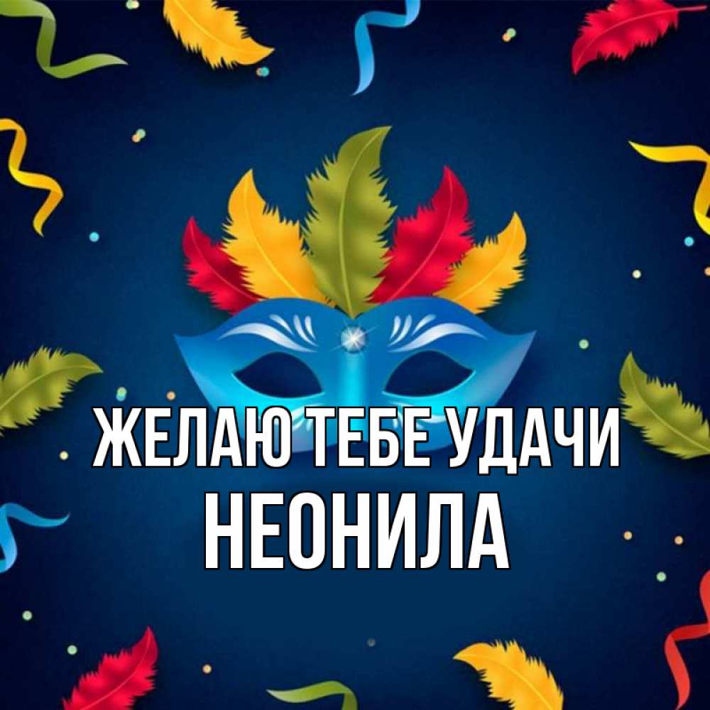 Открытка на каждый день с именем, Неонила Желаю тебе удачи маска Прикольная открытка с пожеланием онлайн скачать бесплатно 