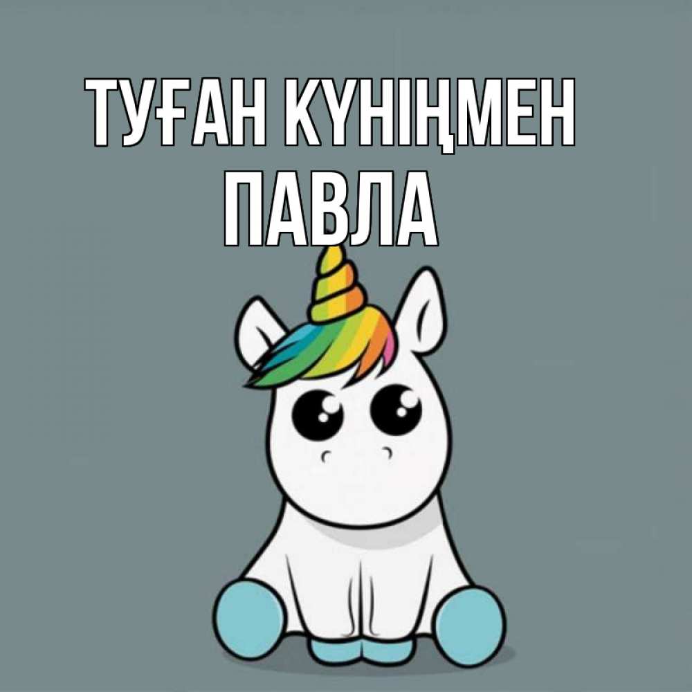 Открытка на каждый день с именем, Павла Туған күніңмен пони Прикольная открытка с пожеланием онлайн скачать бесплатно 