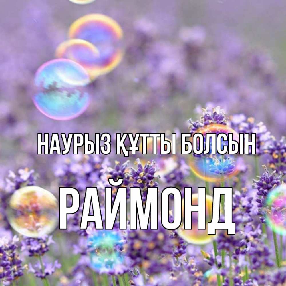 Открытка на каждый день с именем, Раймонд Наурыз құтты болсын цветы Прикольная открытка с пожеланием онлайн скачать бесплатно 