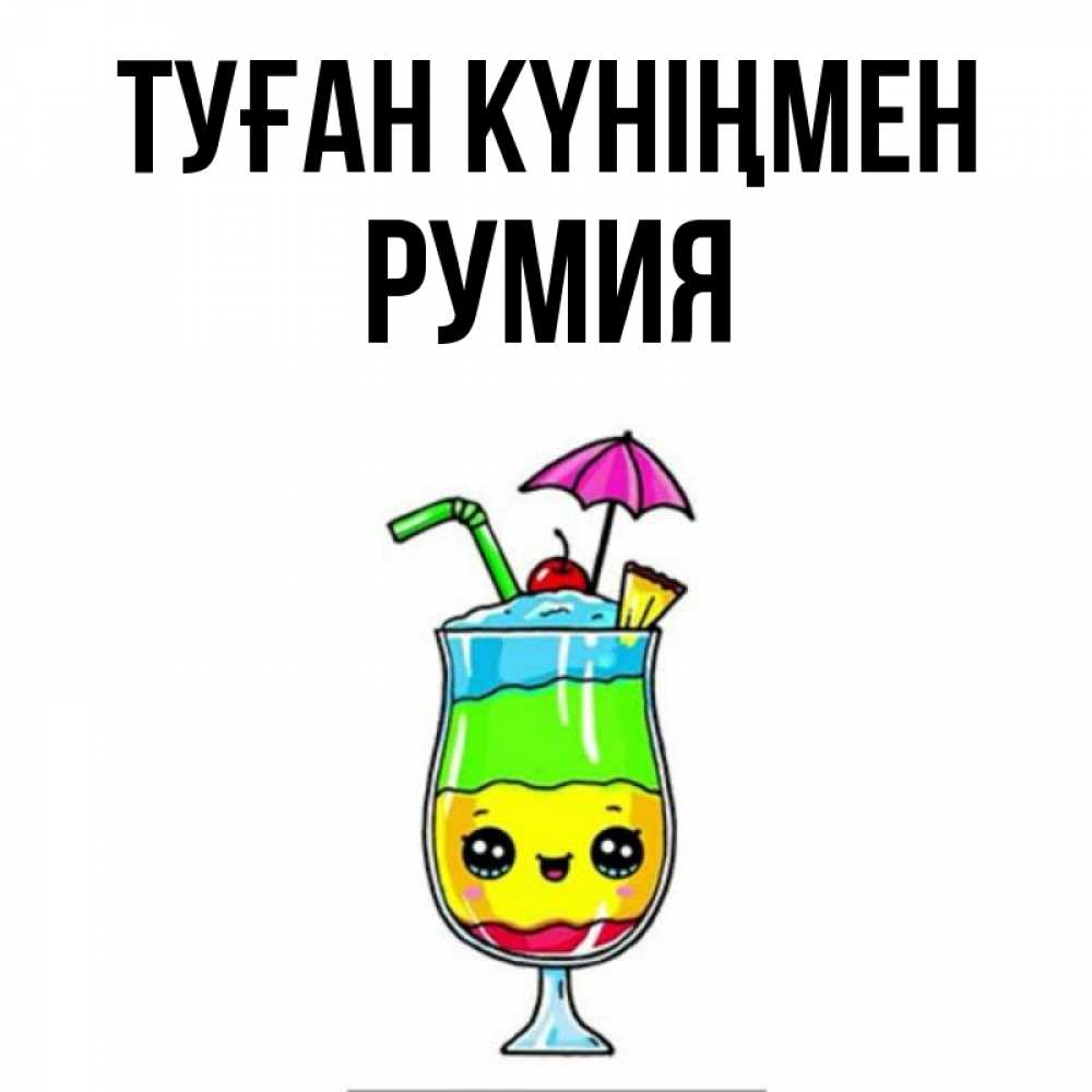 Открытка на каждый день с именем, Румия Туған күніңмен с зонтиком Прикольная открытка с пожеланием онлайн скачать бесплатно 