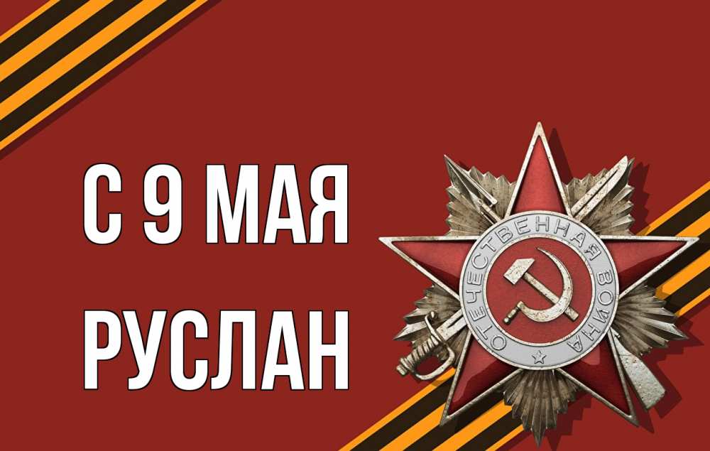 Открытка на каждый день с именем, Руслан С 9 мая 9 мая Прикольная открытка с пожеланием онлайн скачать бесплатно 