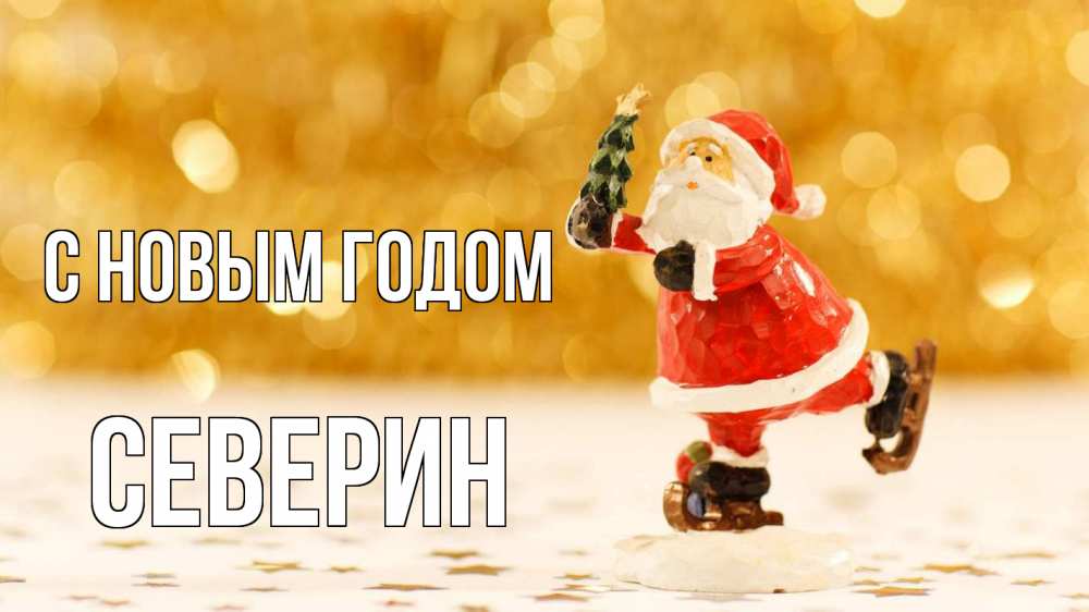 Открытка на каждый день с именем, Северин С новым годом новый год Прикольная открытка с пожеланием онлайн скачать бесплатно 