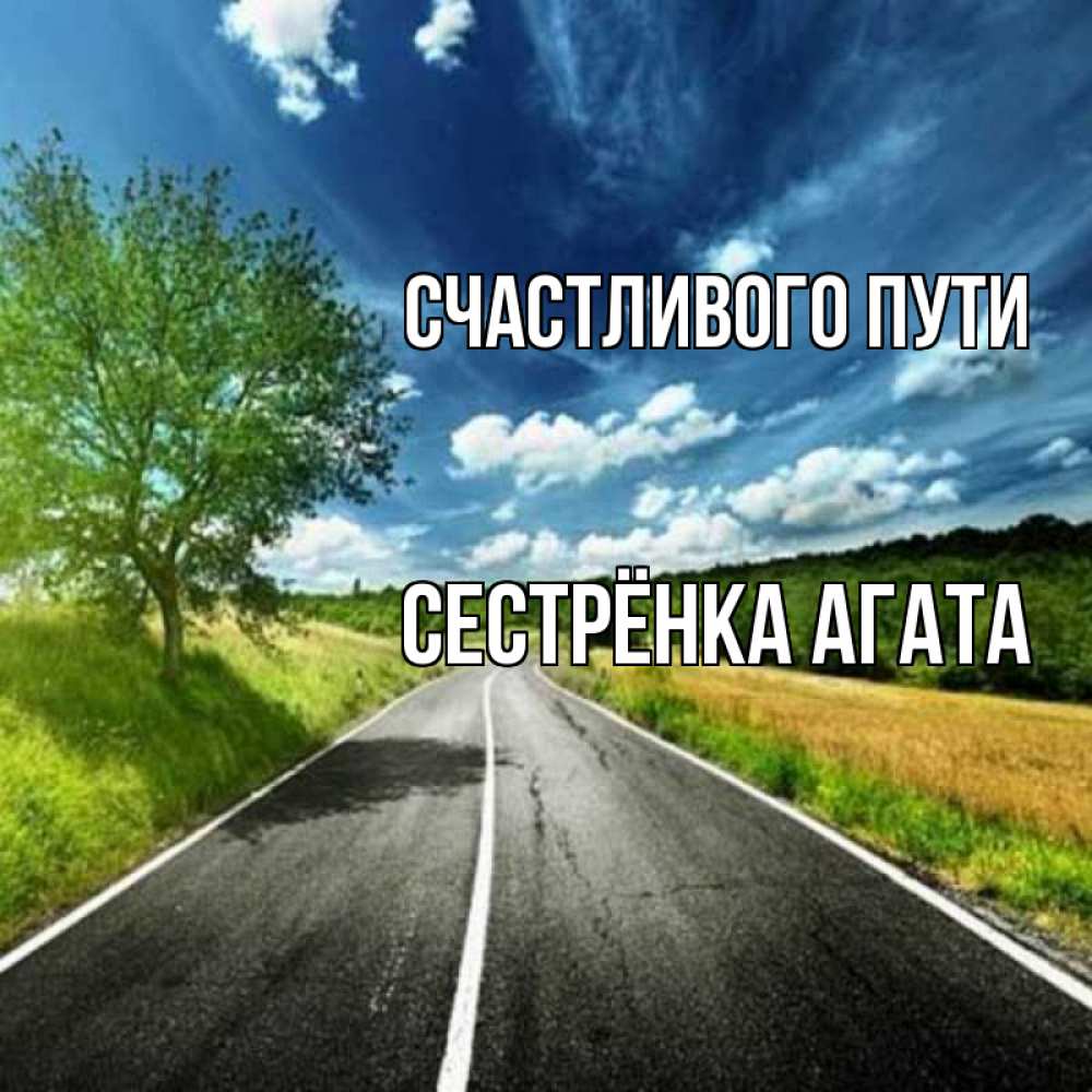 Открытка на каждый день с именем, Сестрёнка-Агата Счастливого пути яркие деревья и небо Прикольная открытка с пожеланием онлайн скачать бесплатно 