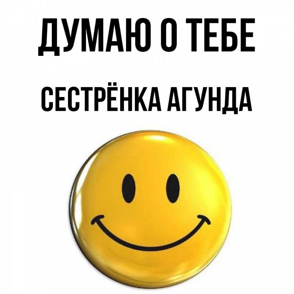 Открытка на каждый день с именем, Сестрёнка-Агунда Думаю о тебе создать открытку с подписью своими руками Прикольная открытка с пожеланием онлайн скачать бесплатно 