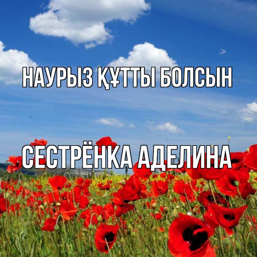 Открытка на каждый день с именем, Сестрёнка-Аделина Наурыз құтты болсын наурыз  день 1 Прикольная открытка с пожеланием онлайн скачать бесплатно 