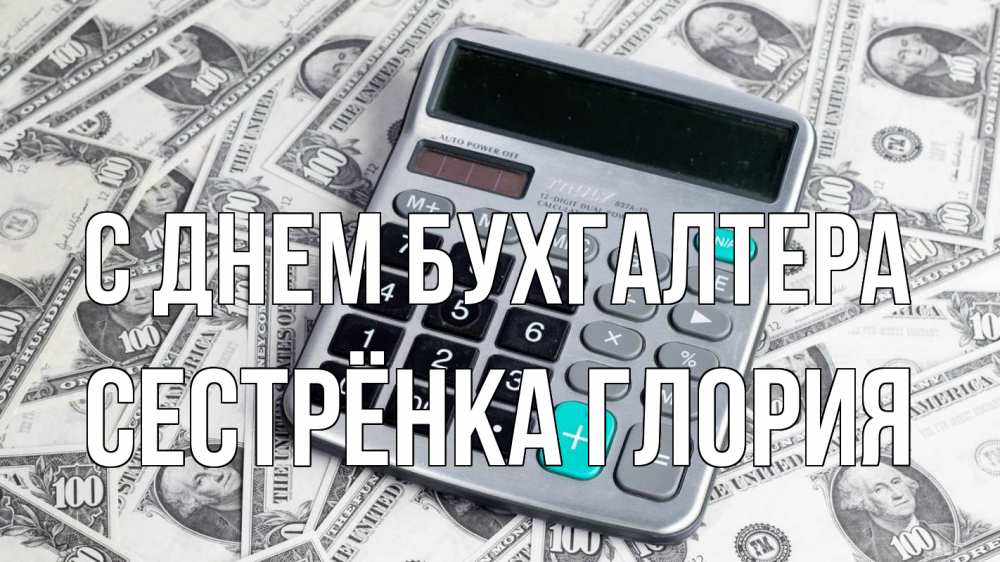 Открытка на каждый день с именем, Сестрёнка-Глория С днем бухгалтера с днем бухгалтера Прикольная открытка с пожеланием онлайн скачать бесплатно 
