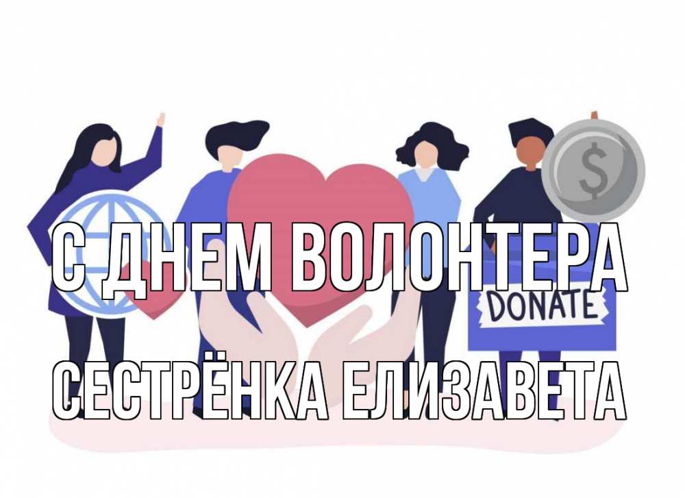 Открытка на каждый день с именем, Сестрёнка-Елизавета С днем волонтера с днем волонтера Прикольная открытка с пожеланием онлайн скачать бесплатно 