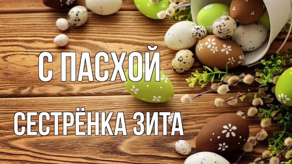 Открытка на каждый день с именем, Сестрёнка-Зита С пасхой пасха Прикольная открытка с пожеланием онлайн скачать бесплатно 