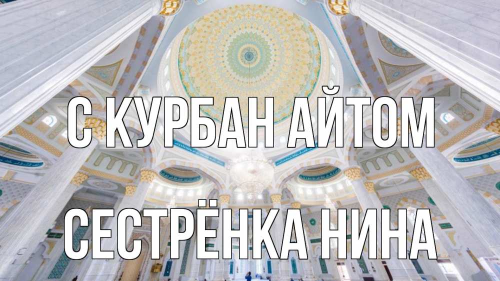 Открытка на каждый день с именем, Сестрёнка-Нина С курбан айтом мечеть Прикольная открытка с пожеланием онлайн скачать бесплатно 