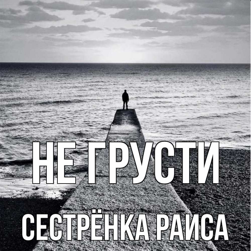 Открытка на каждый день с именем, Сестрёнка-Раиса Не грусти море Прикольная открытка с пожеланием онлайн скачать бесплатно 