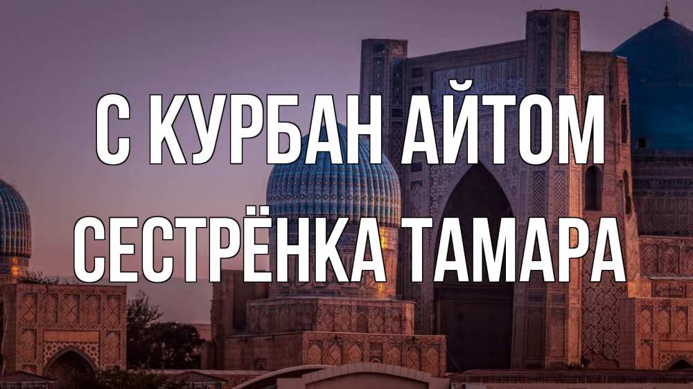 Открытка на каждый день с именем, Сестрёнка-Тамара С курбан айтом мечеть Прикольная открытка с пожеланием онлайн скачать бесплатно 