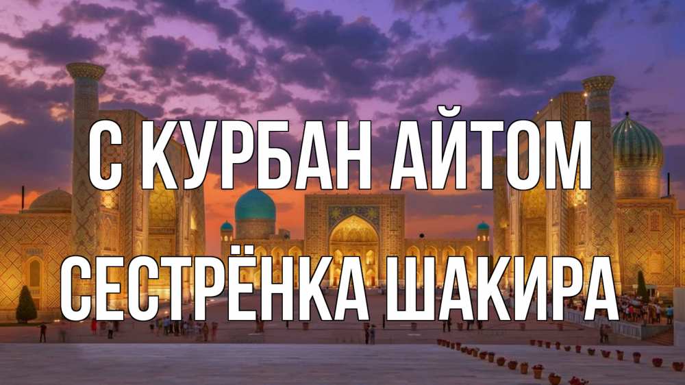 Открытка на каждый день с именем, Сестрёнка-Шакира С курбан айтом мечеть Прикольная открытка с пожеланием онлайн скачать бесплатно 