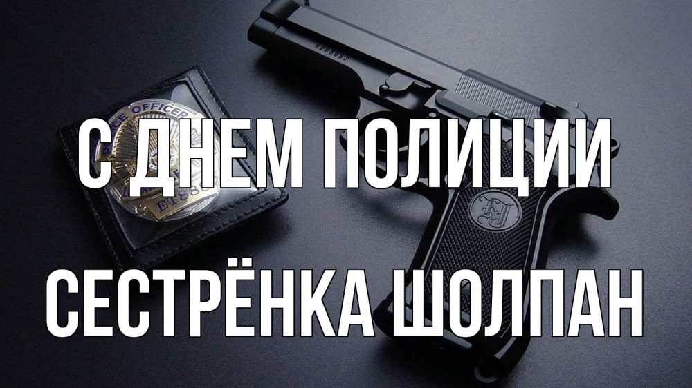 Открытка на каждый день с именем, Сестрёнка-Шолпан С днем полиции полиция Прикольная открытка с пожеланием онлайн скачать бесплатно 