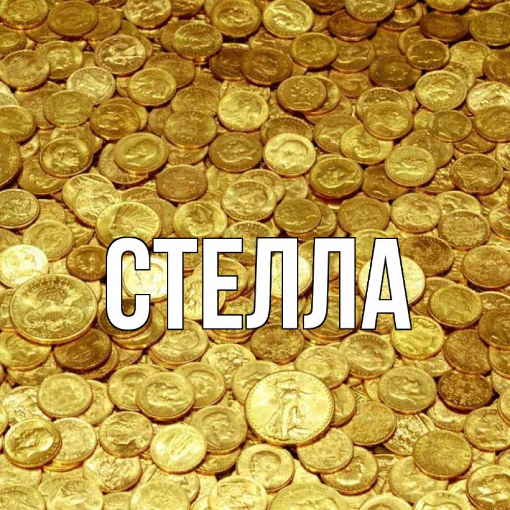 Открытка на каждый день с именем, Стелла Главная с пожеланием разбогатеть Прикольная открытка с пожеланием онлайн скачать бесплатно 