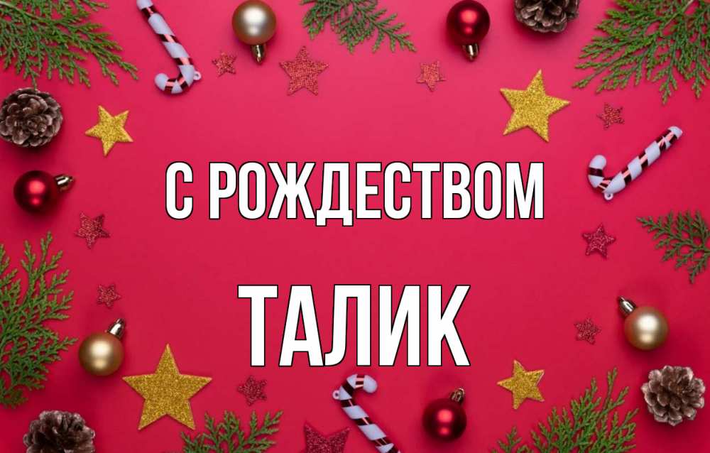 Открытка на каждый день с именем, Талик С рождеством с рождеством Прикольная открытка с пожеланием онлайн скачать бесплатно 