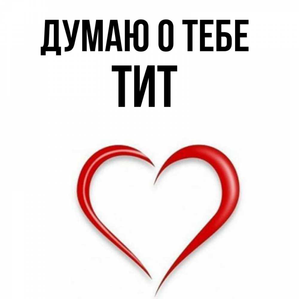 Открытка на каждый день с именем, Тит Думаю о тебе для возлюбленной Прикольная открытка с пожеланием онлайн скачать бесплатно 