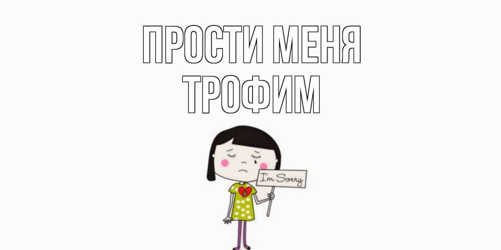 Открытка на каждый день с именем, Трофим Прости меня открытки по теме прости меня Прикольная открытка с пожеланием онлайн скачать бесплатно 