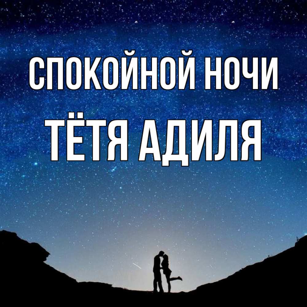 Открытка на каждый день с именем, Тётя-Адиля Спокойной ночи звездное небо и люди Прикольная открытка с пожеланием онлайн скачать бесплатно 