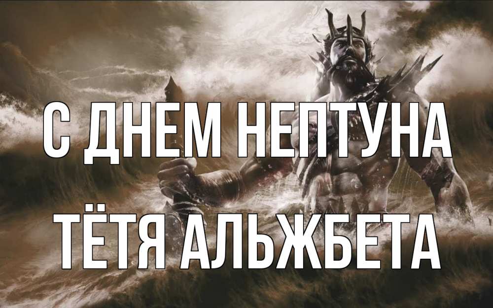 Открытка на каждый день с именем, Тётя-Альжбета С днем нептуна с днем Нептуна Прикольная открытка с пожеланием онлайн скачать бесплатно 
