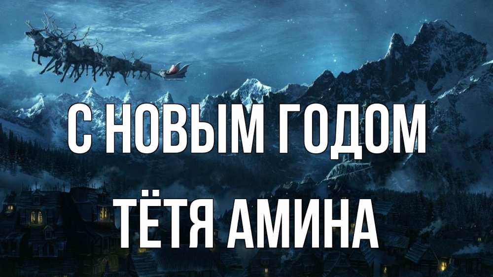 Открытка на каждый день с именем, Тётя-Амина С новым годом дед мороз олени Прикольная открытка с пожеланием онлайн скачать бесплатно 