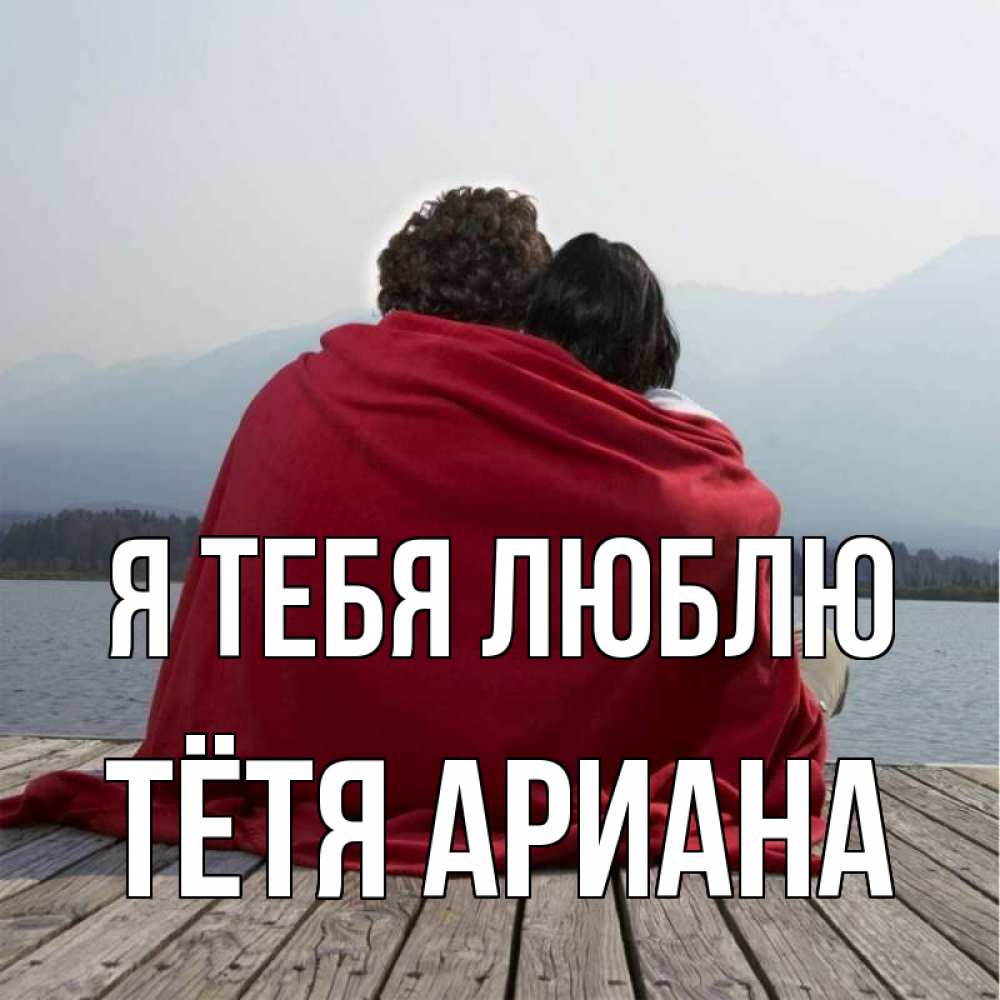 Открытка на каждый день с именем, Тётя-Ариана Я тебя люблю плед Прикольная открытка с пожеланием онлайн скачать бесплатно 