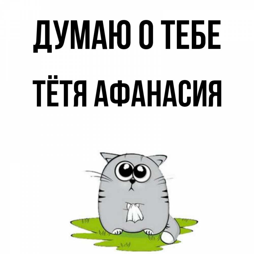 Открытка на каждый день с именем, Тётя-Афанасия Думаю о тебе тоска с платочком Прикольная открытка с пожеланием онлайн скачать бесплатно 