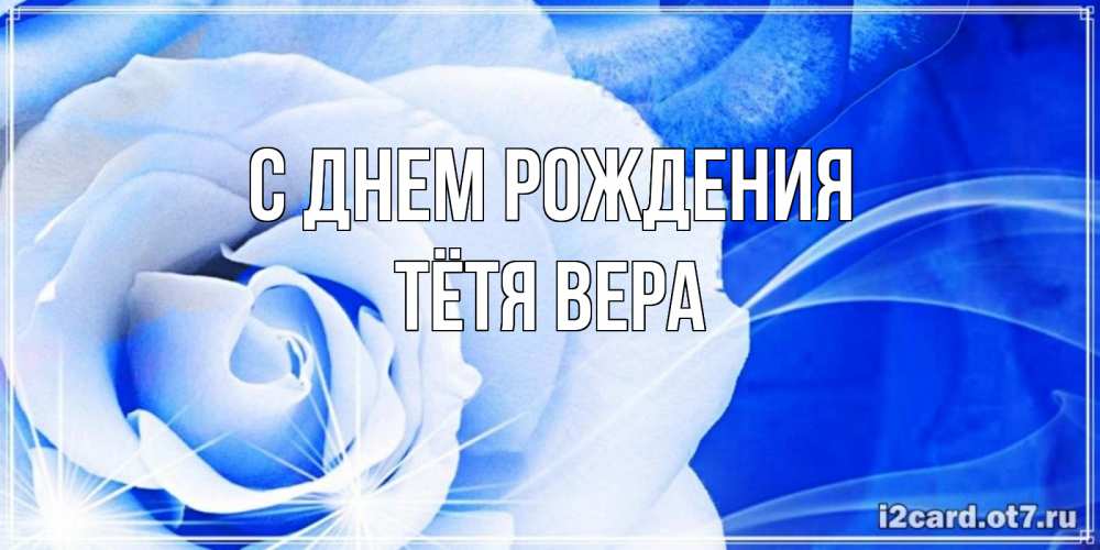 Открытка на каждый день с именем, Тётя-Вера С днем рождения белая роза на голубом фоне Прикольная открытка с пожеланием онлайн скачать бесплатно 