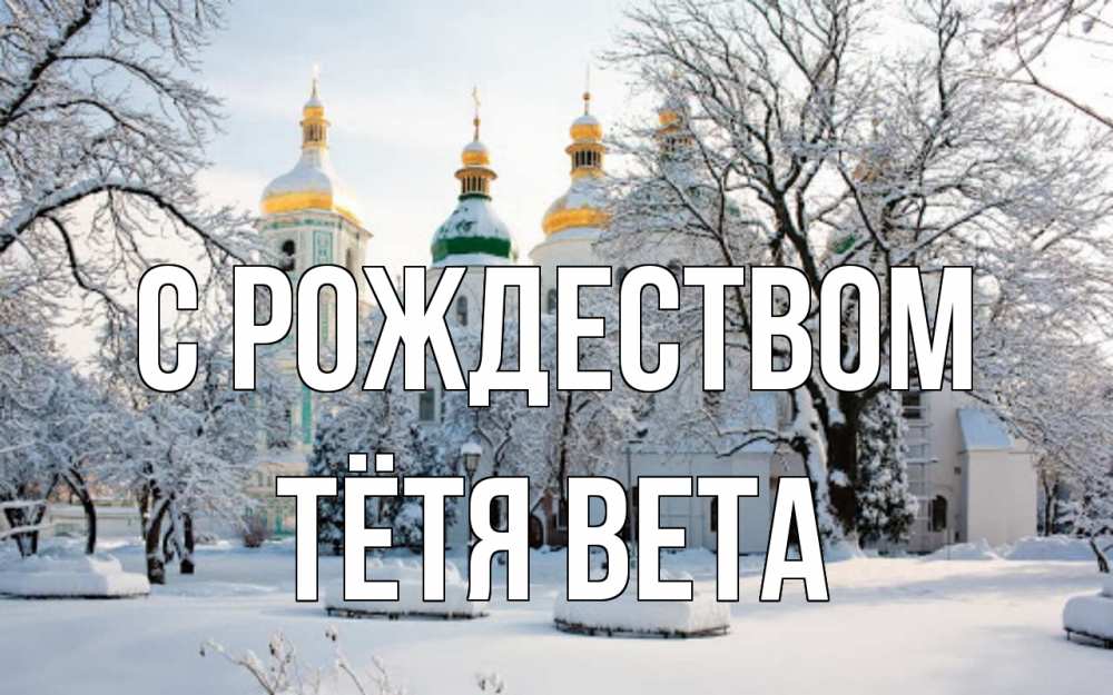Открытка на каждый день с именем, Тётя-Вета С рождеством зима, церковь Прикольная открытка с пожеланием онлайн скачать бесплатно 