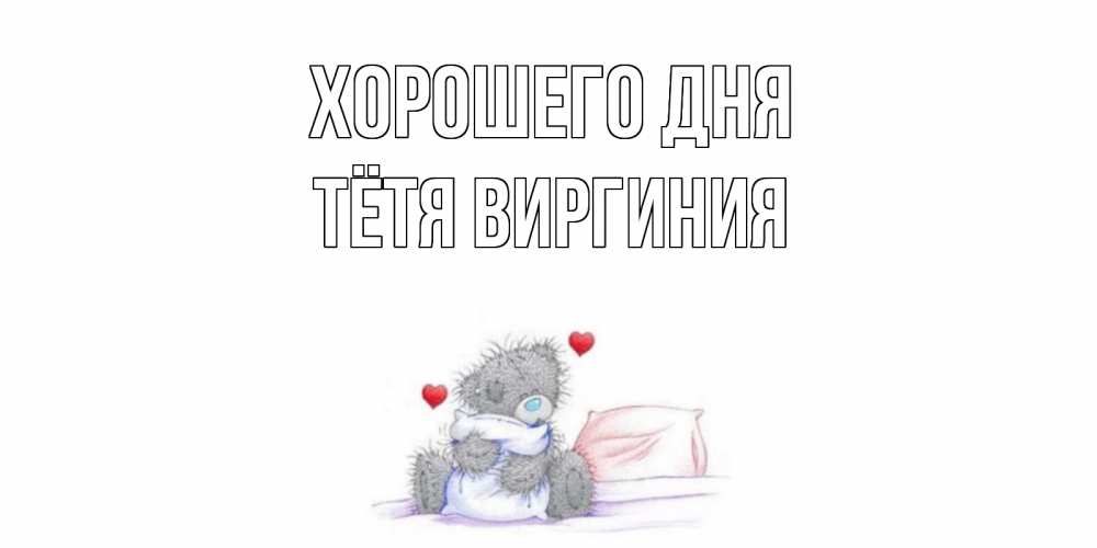 Открытка на каждый день с именем, Тётя-Виргиния Хорошего дня хорошего дня с именем Прикольная открытка с пожеланием онлайн скачать бесплатно 