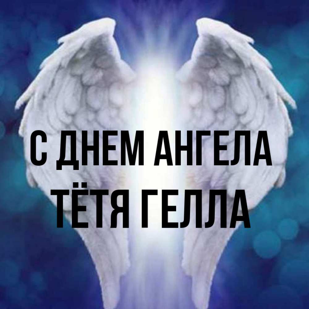 Открытка на каждый день с именем, Тётя-Гелла С днем ангела синий фон и крылышки Прикольная открытка с пожеланием онлайн скачать бесплатно 