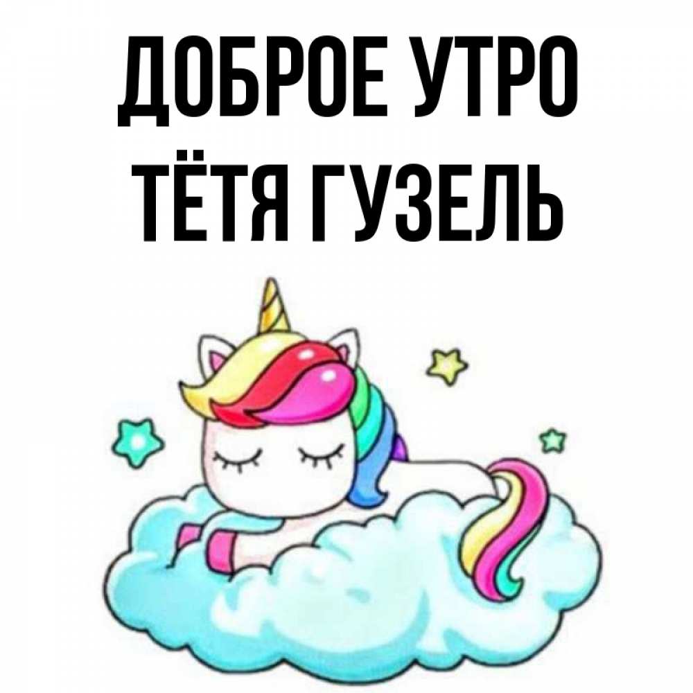 Открытка на каждый день с именем, Тётя-Гузель Доброе утро радужное утро Прикольная открытка с пожеланием онлайн скачать бесплатно 