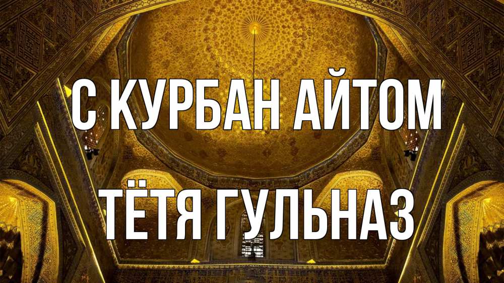 Открытка на каждый день с именем, Тётя-Гульназ С курбан айтом купол Прикольная открытка с пожеланием онлайн скачать бесплатно 
