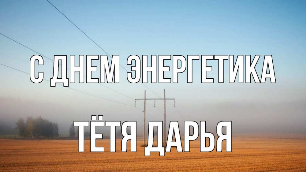 Открытка на каждый день с именем, Тётя-Дарья С днем энергетика ЛЭП столбы Прикольная открытка с пожеланием онлайн скачать бесплатно 