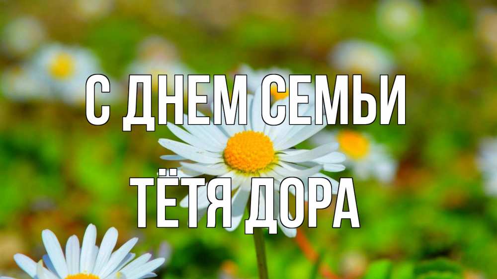 Открытка на каждый день с именем, Тётя-Дора С днем семьи с днем семьи Прикольная открытка с пожеланием онлайн скачать бесплатно 
