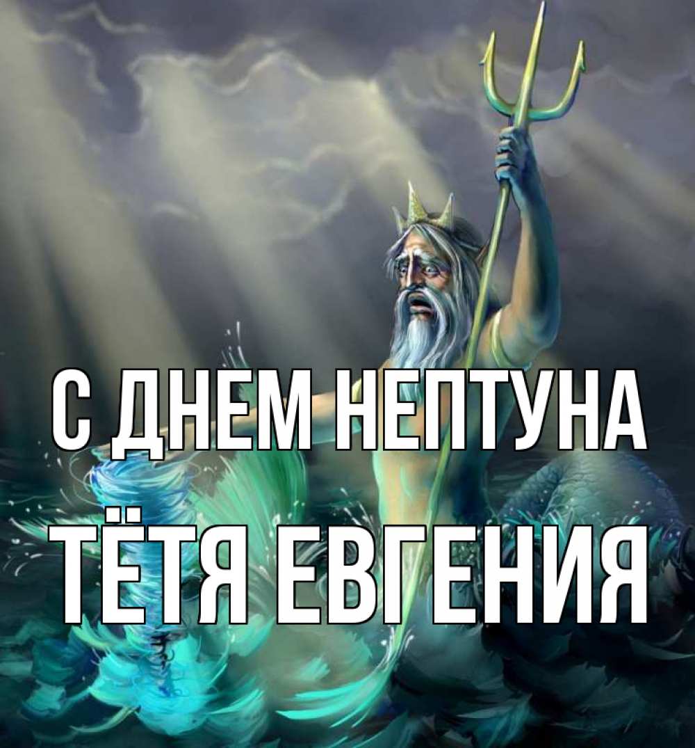 Открытка на каждый день с именем, Тётя-Евгения С днем нептуна с днем Нептуна Прикольная открытка с пожеланием онлайн скачать бесплатно 