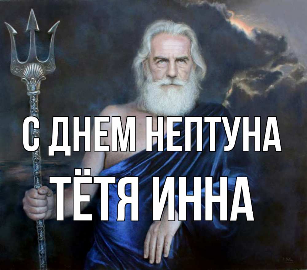 Открытка на каждый день с именем, Тётя-Инна С днем нептуна с днем Нептуна Прикольная открытка с пожеланием онлайн скачать бесплатно 