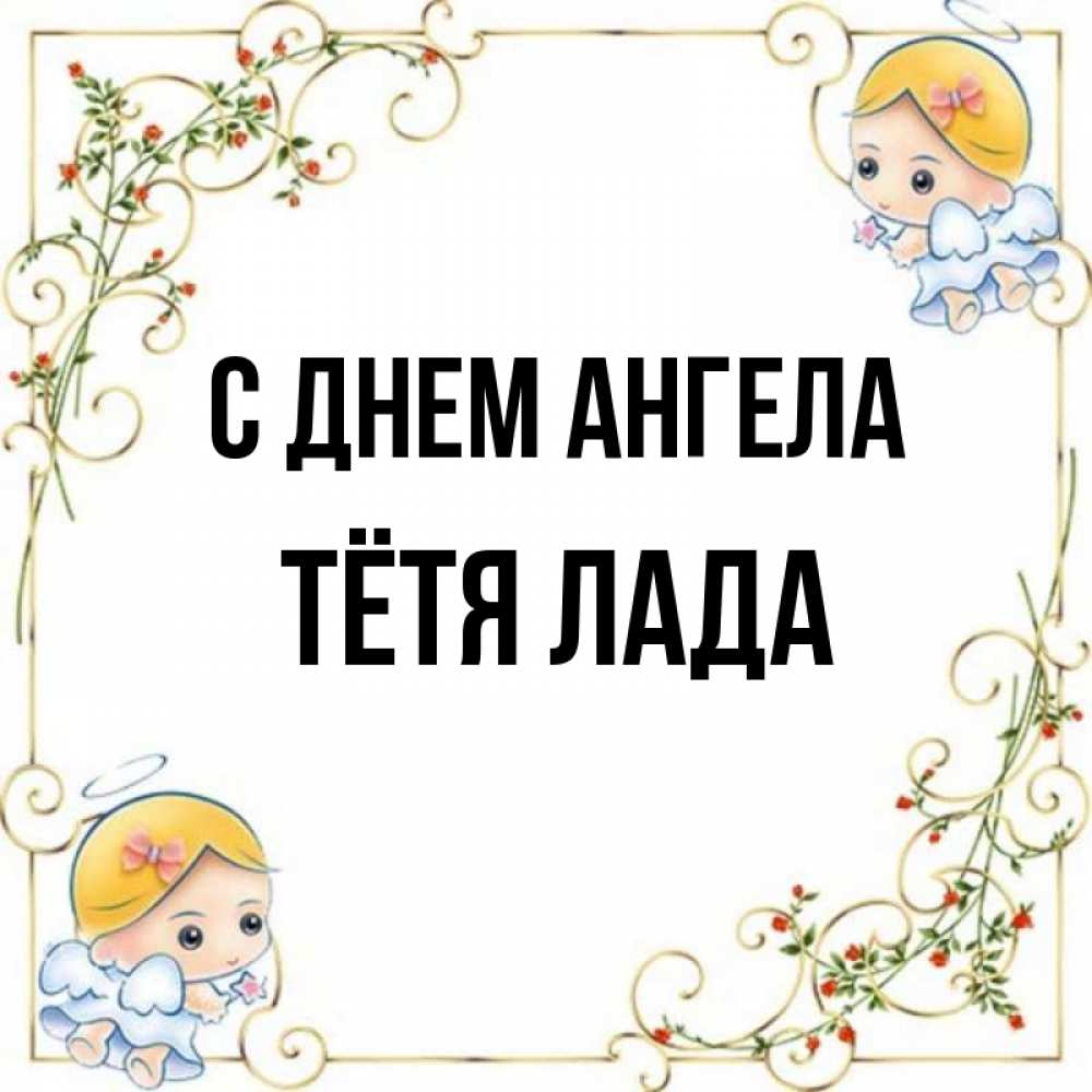 Открытка на каждый день с именем, Тётя-Лада С днем ангела девочки ангелы Прикольная открытка с пожеланием онлайн скачать бесплатно 