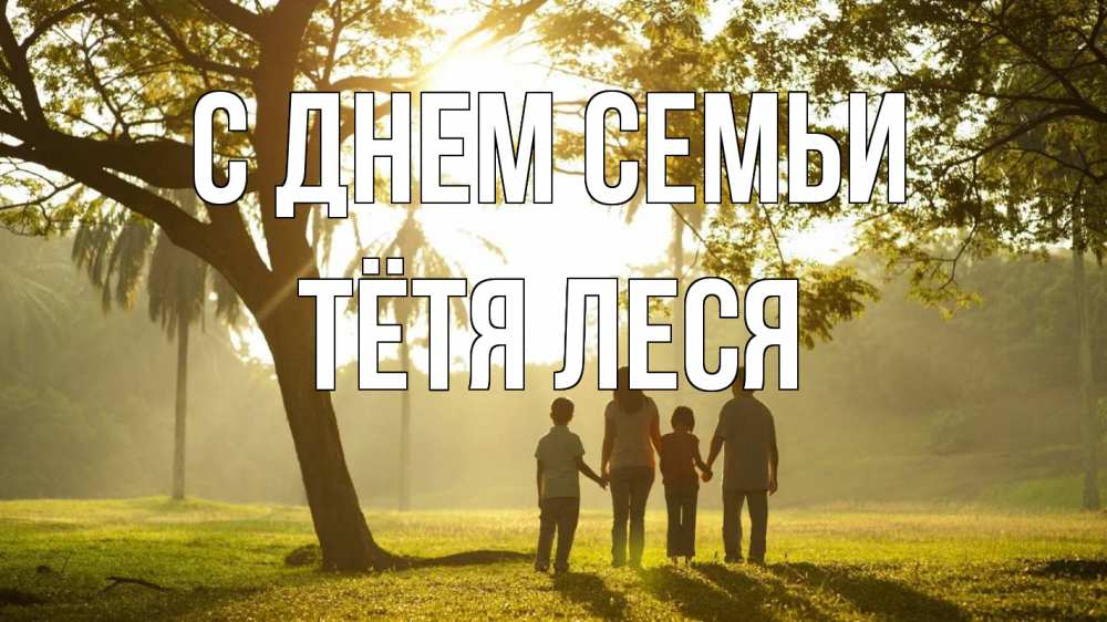 Открытка на каждый день с именем, Тётя-Леся С днем семьи с днем семьи Прикольная открытка с пожеланием онлайн скачать бесплатно 