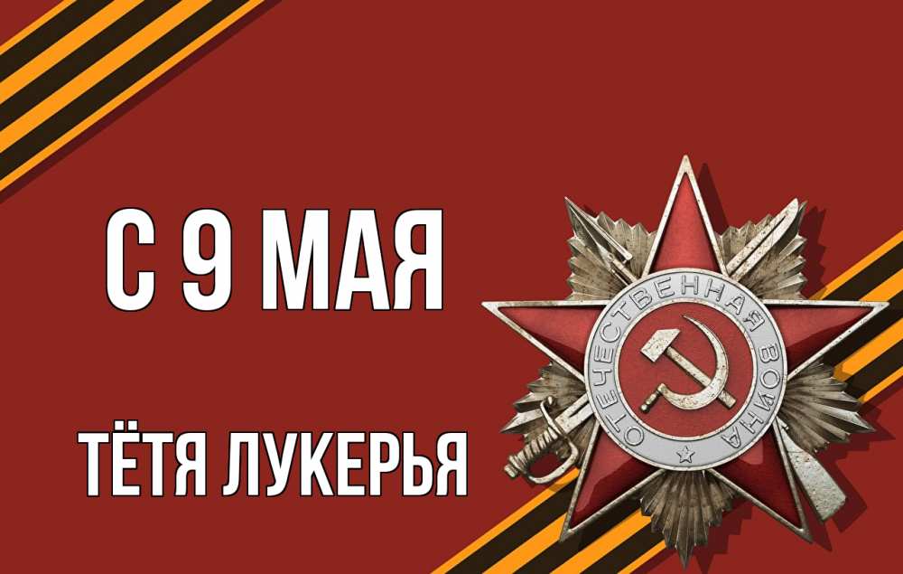 Открытка на каждый день с именем, Тётя-Лукерья С 9 мая 9 мая Прикольная открытка с пожеланием онлайн скачать бесплатно 