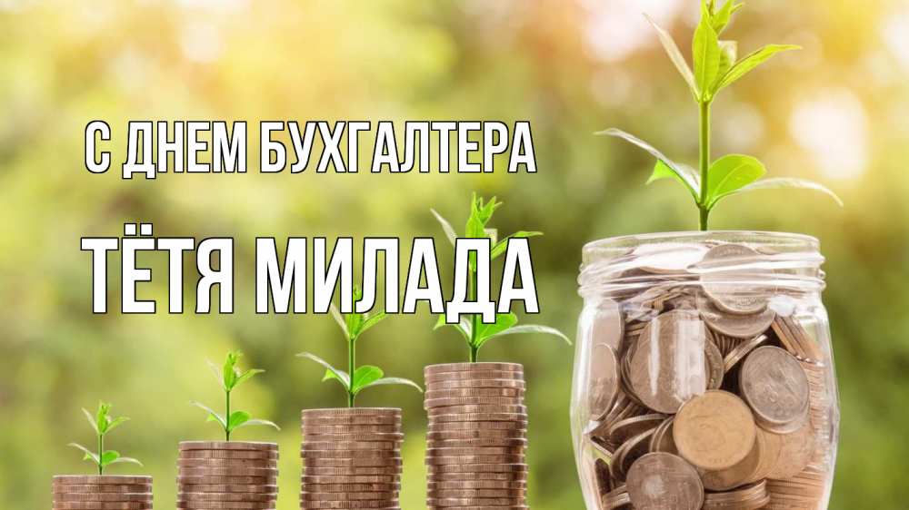 Открытка на каждый день с именем, Тётя-Милада С днем бухгалтера с днем бухгалтера Прикольная открытка с пожеланием онлайн скачать бесплатно 