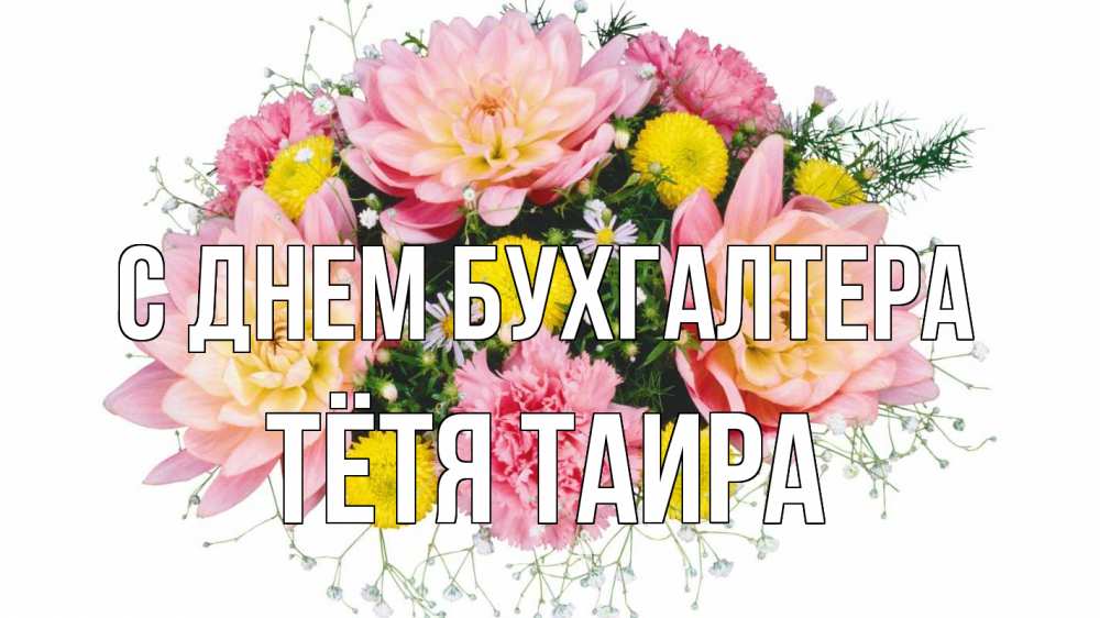 Открытка на каждый день с именем, Тётя-Таира С днем бухгалтера с днем бухгалтера Прикольная открытка с пожеланием онлайн скачать бесплатно 