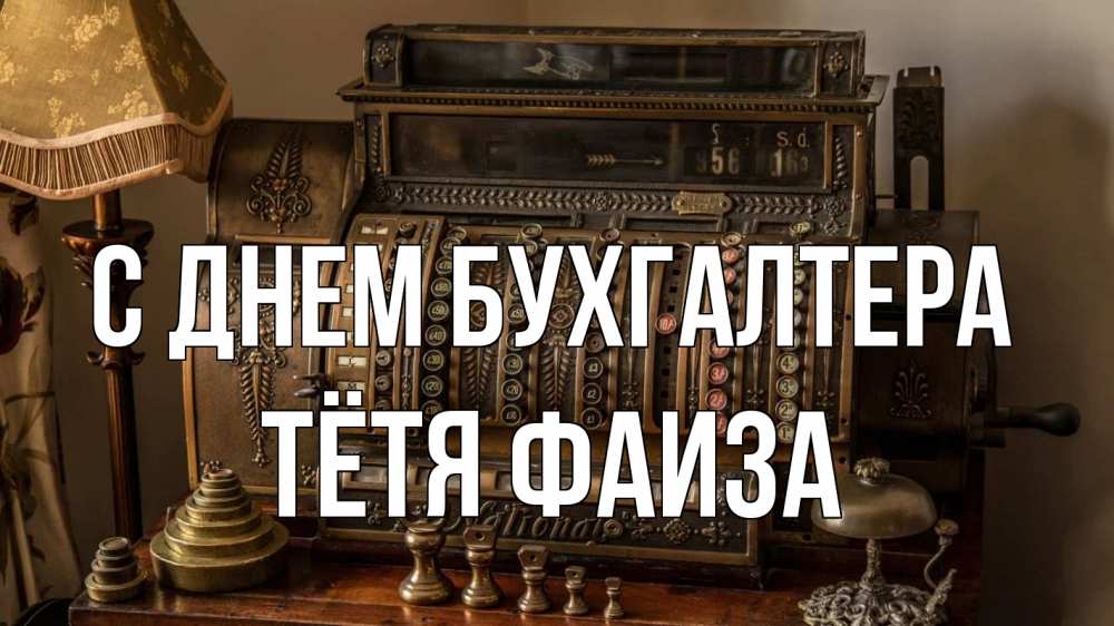 Открытка на каждый день с именем, Тётя-Фаиза С днем бухгалтера с днем бухгалтера Прикольная открытка с пожеланием онлайн скачать бесплатно 