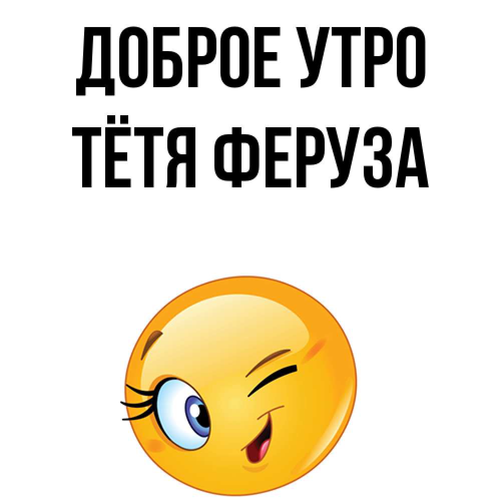 Открытка на каждый день с именем, Тётя-Феруза Доброе утро хорошее настроение Прикольная открытка с пожеланием онлайн скачать бесплатно 