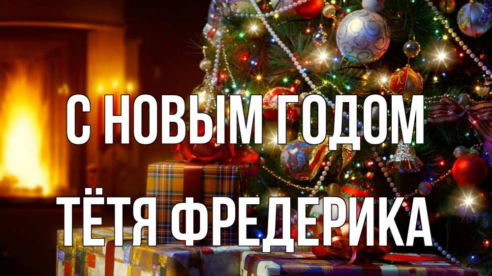 Открытка на каждый день с именем, Тётя-Фредерика С новым годом елка, новый год Прикольная открытка с пожеланием онлайн скачать бесплатно 